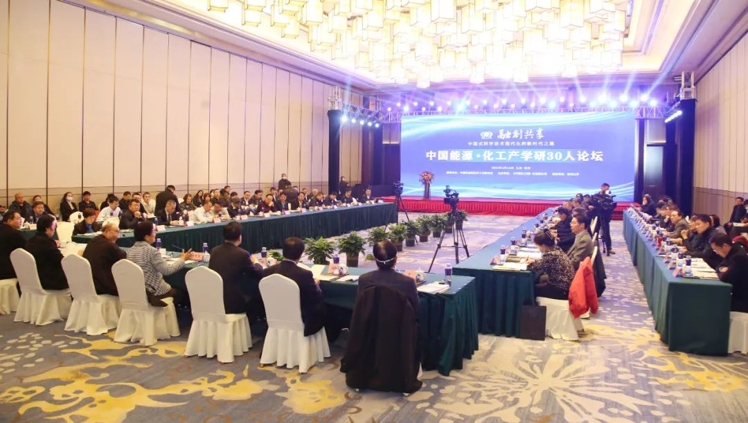 2023中國能源·化工產學研30人論壇在常舉行